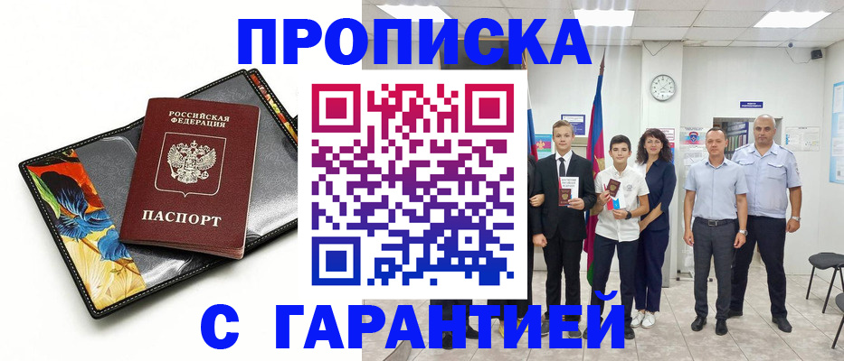 купить прописку в Струнино